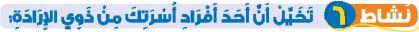 نشاط 6 تخيل أن أحد أفراد أسرتك من ذوي الإرادة